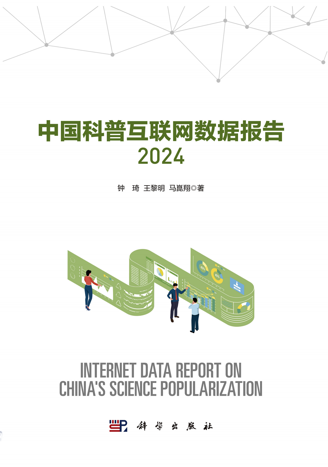 中国科普互联网数据报告2024