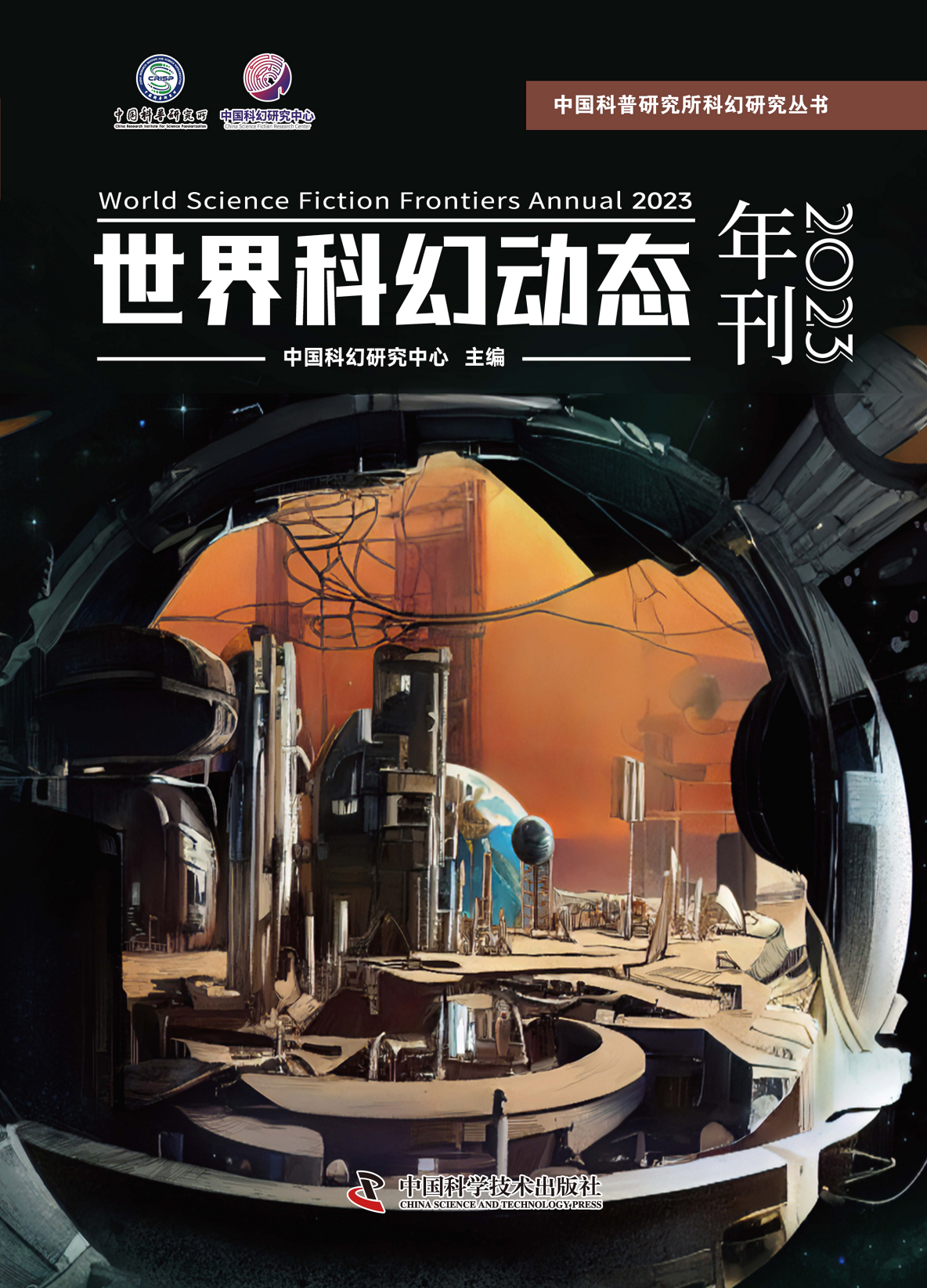 世界科幻动态年刊2023