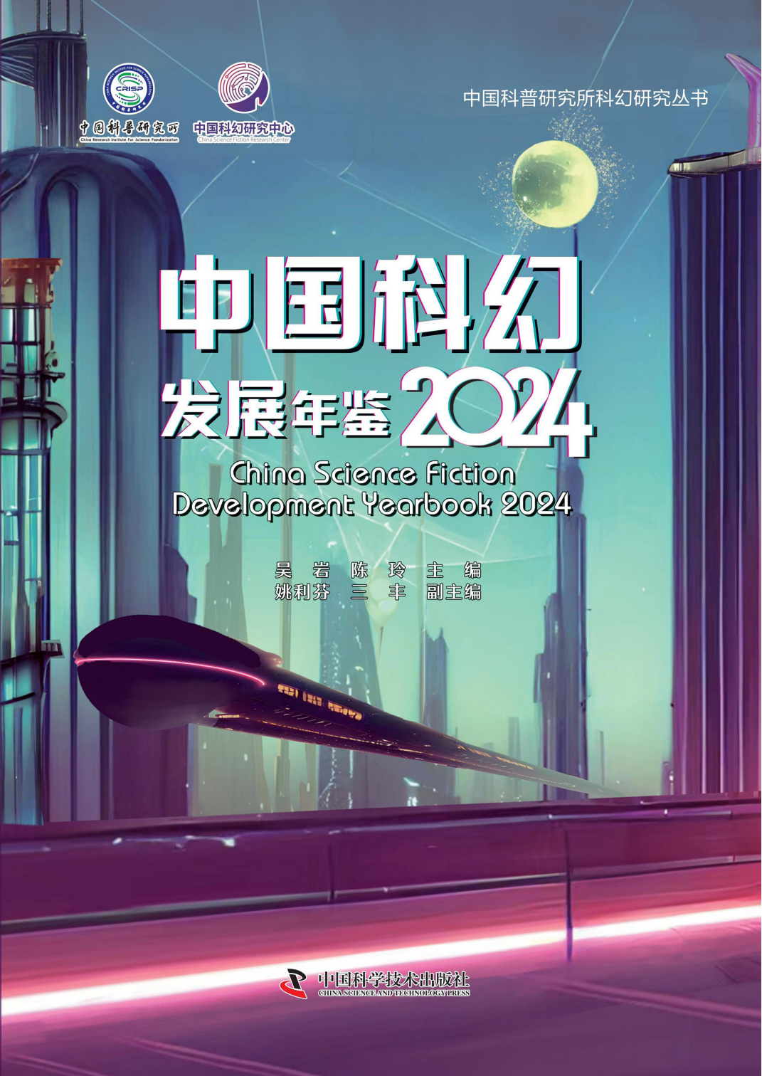 中国科幻发展年鉴2024