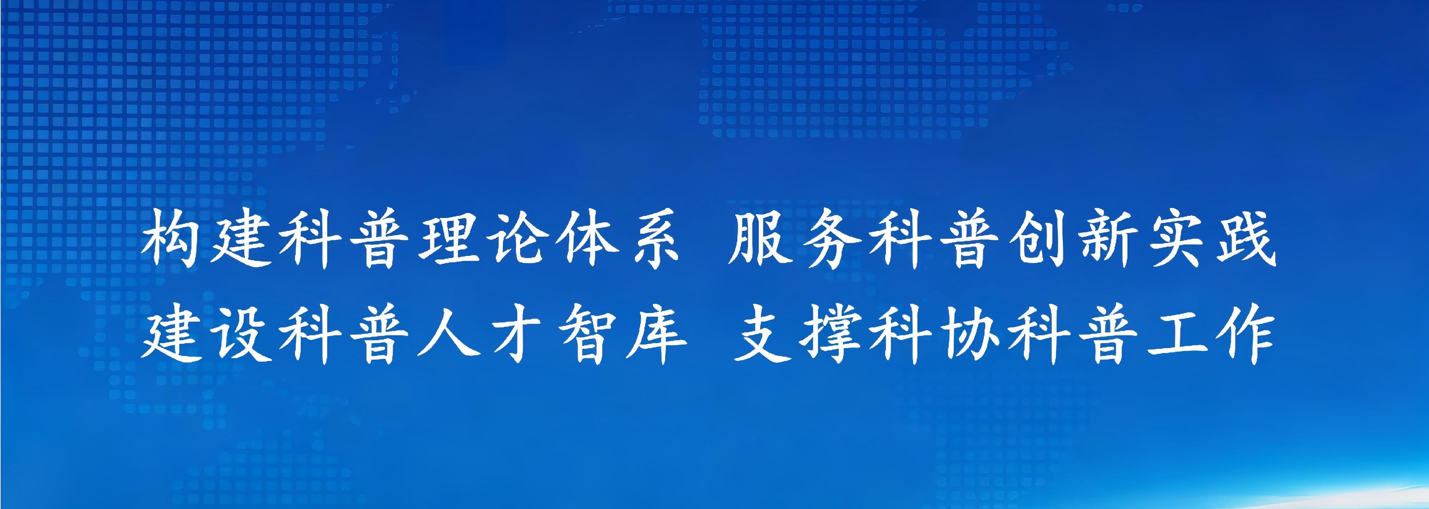 以构建科普理论服务科普实践为己任致力打造国家科普智库