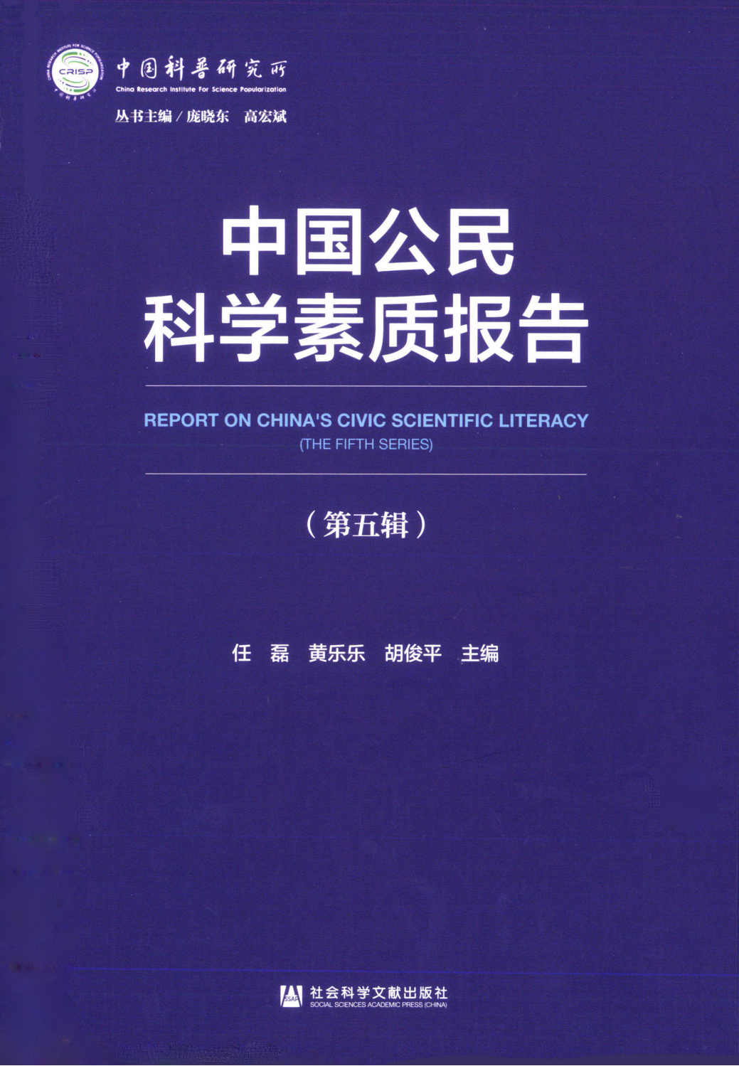 中国公民科学素质报告