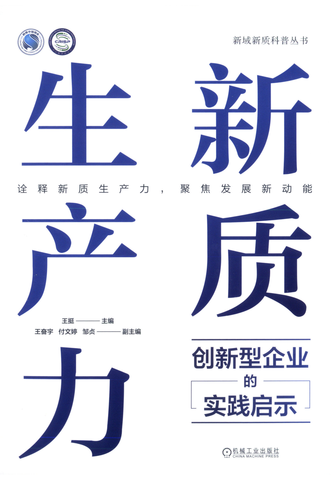 新质生产力：创新型企业的实践启示