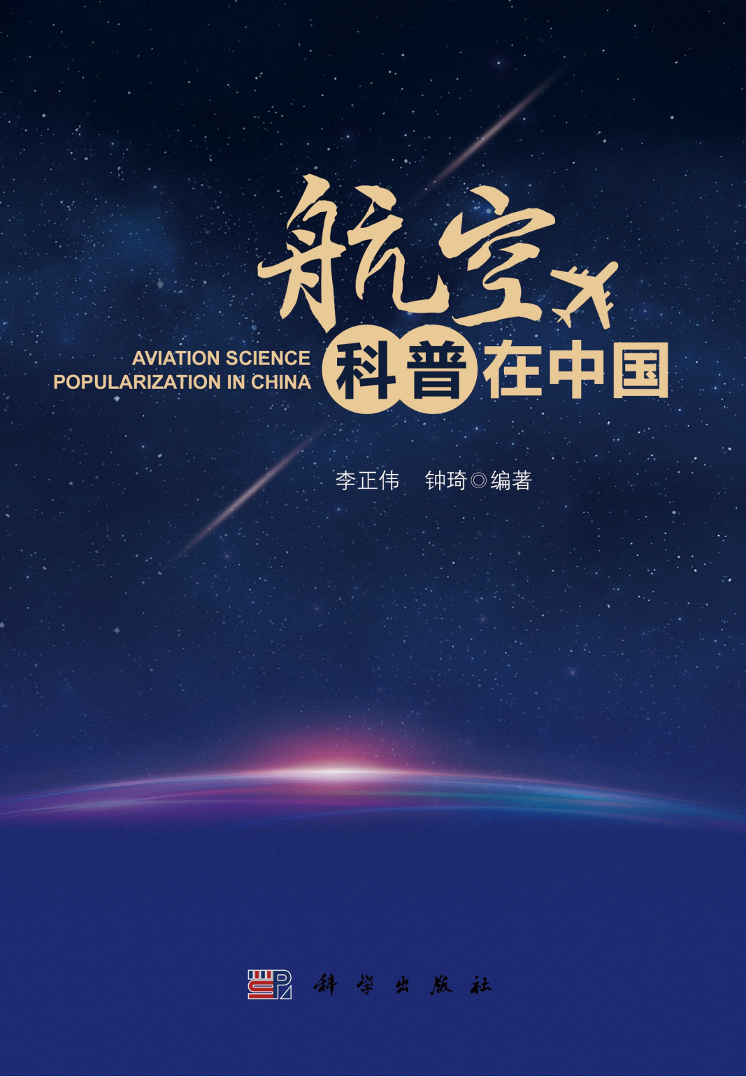 航空科普在中国