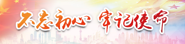 不忘初心 牢记使命