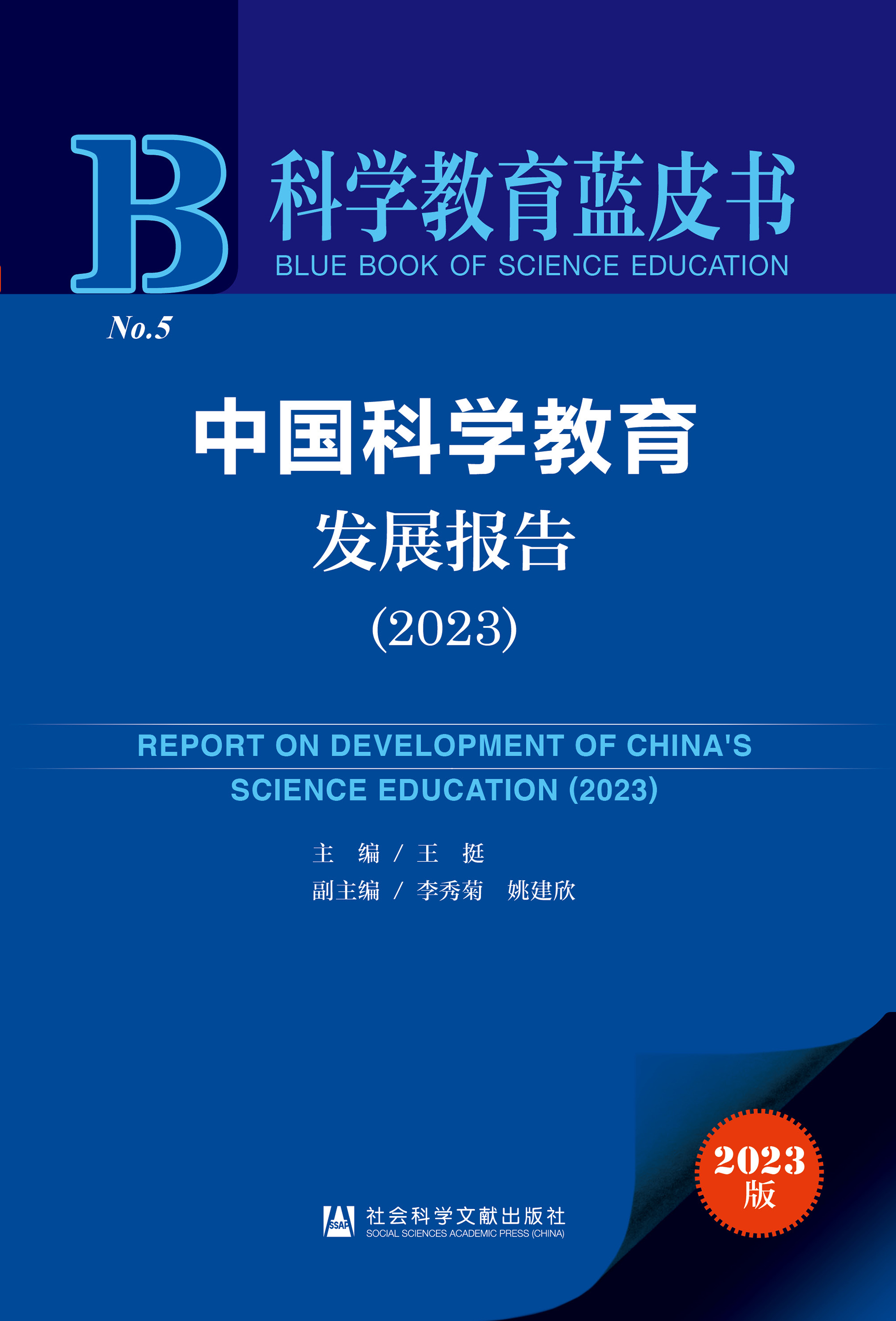 中国科学教育发展报告（2023）