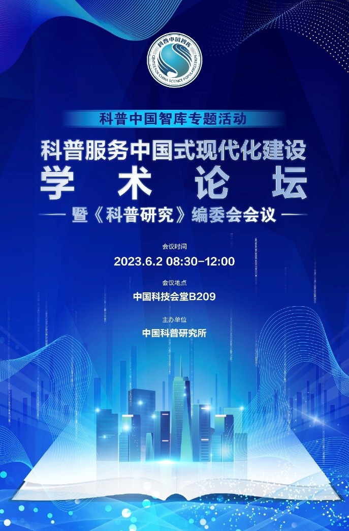 【活动预告】科普中国智库专题活动•科普服务中国式现代化建设学术论坛暨《科普研究》编委会会议将于6月2日举办