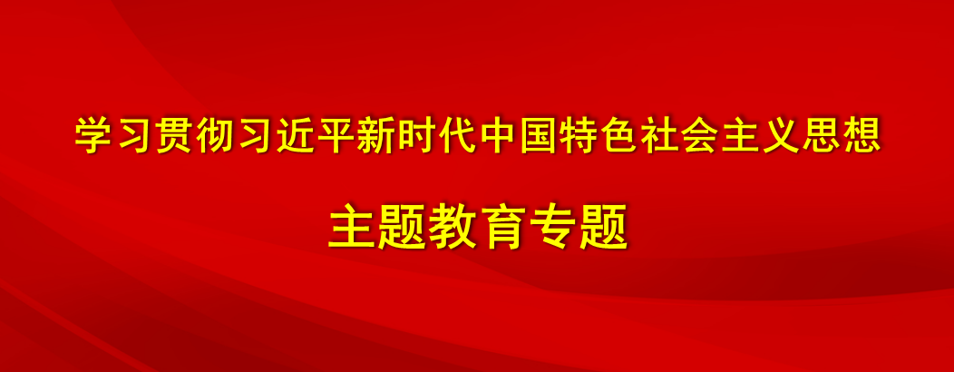 主题教育