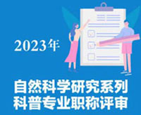 科普职称