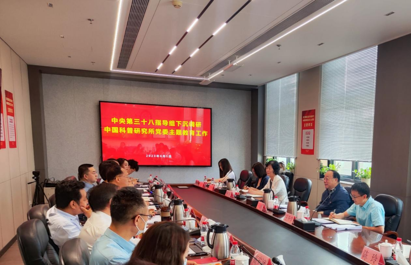 中央第三十八指导组下沉调研中国科普研究所党委主题教育工作