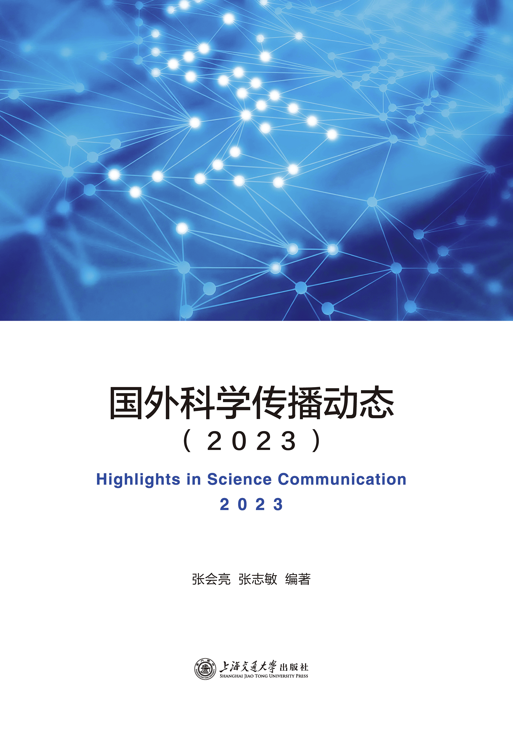 国外科学传播动态2023