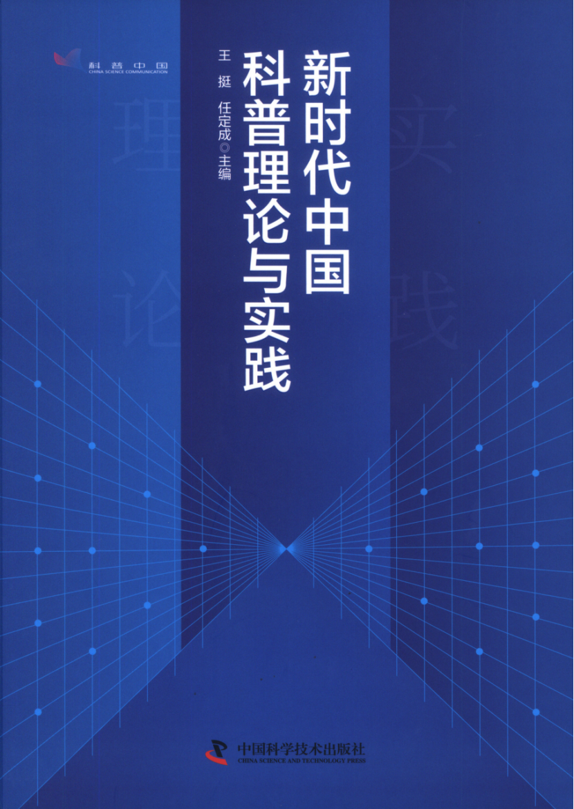 China's Science Popularization Theory and Practice in the New Era