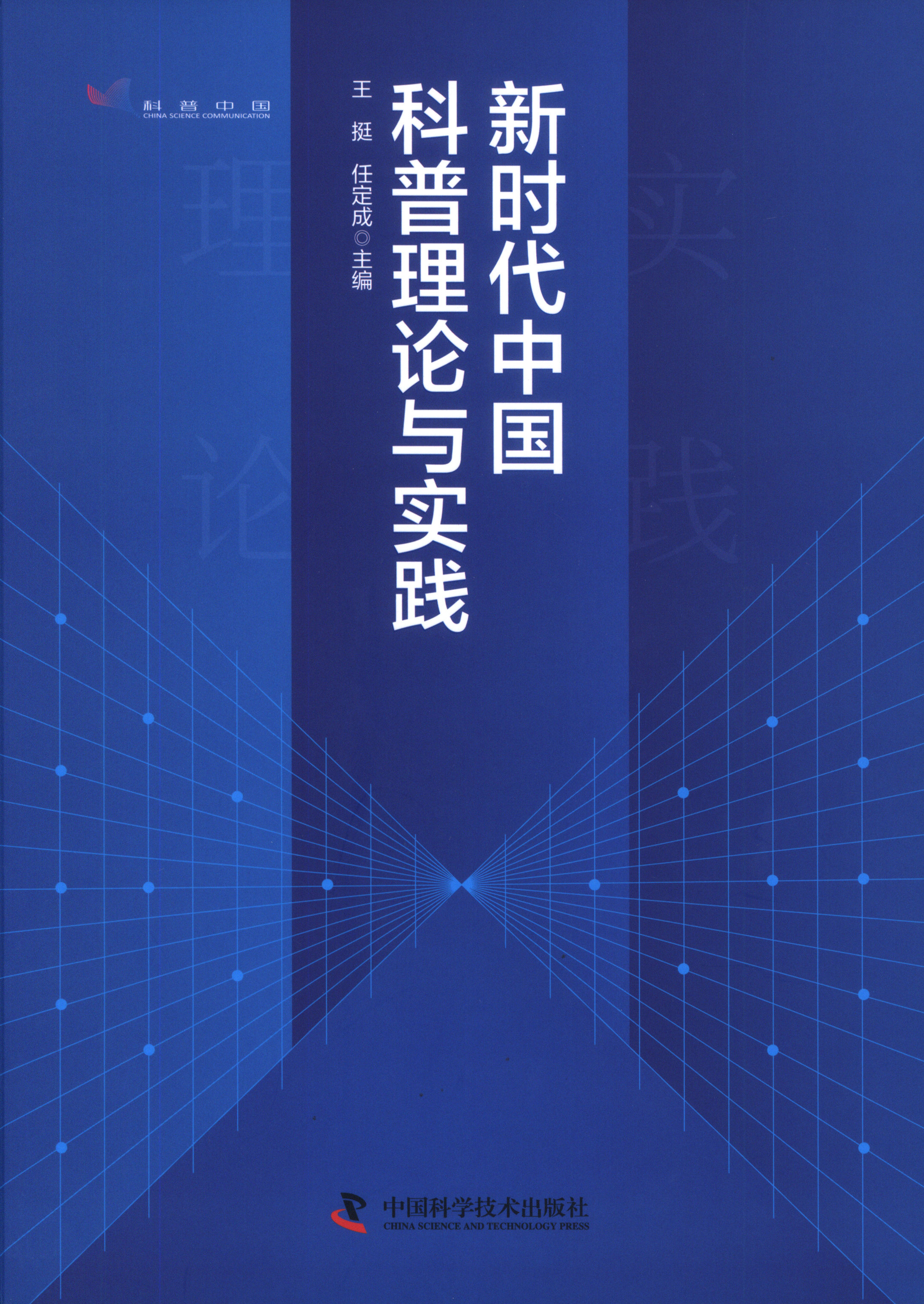 新时代中国科普理论与实践