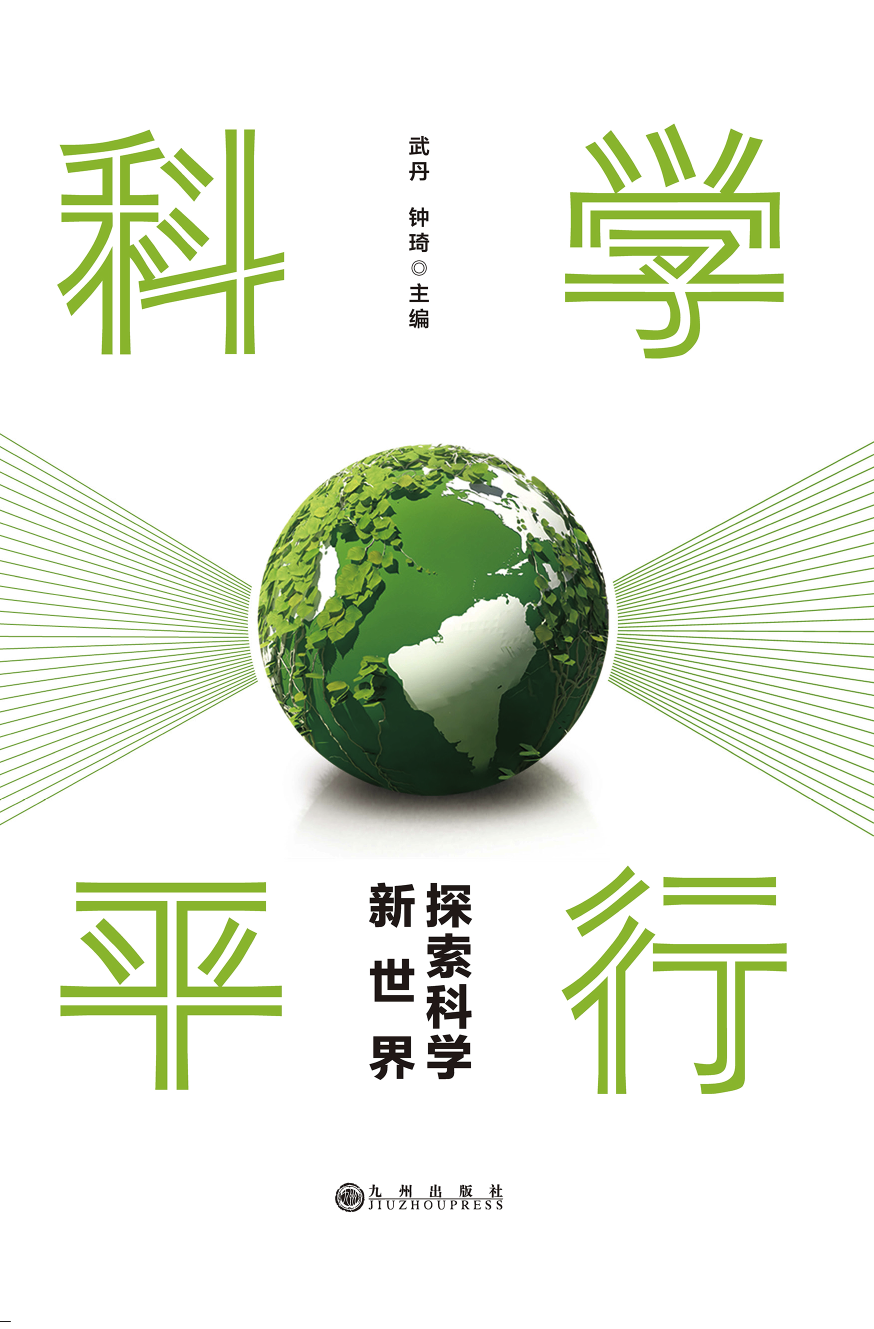 科学平行：探索科学新世界