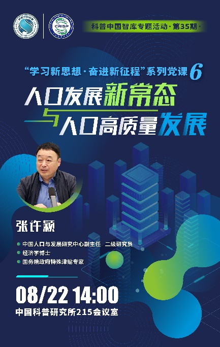 科普中国智库·观点｜张许颖：人口发展新常态与人口高质量发展