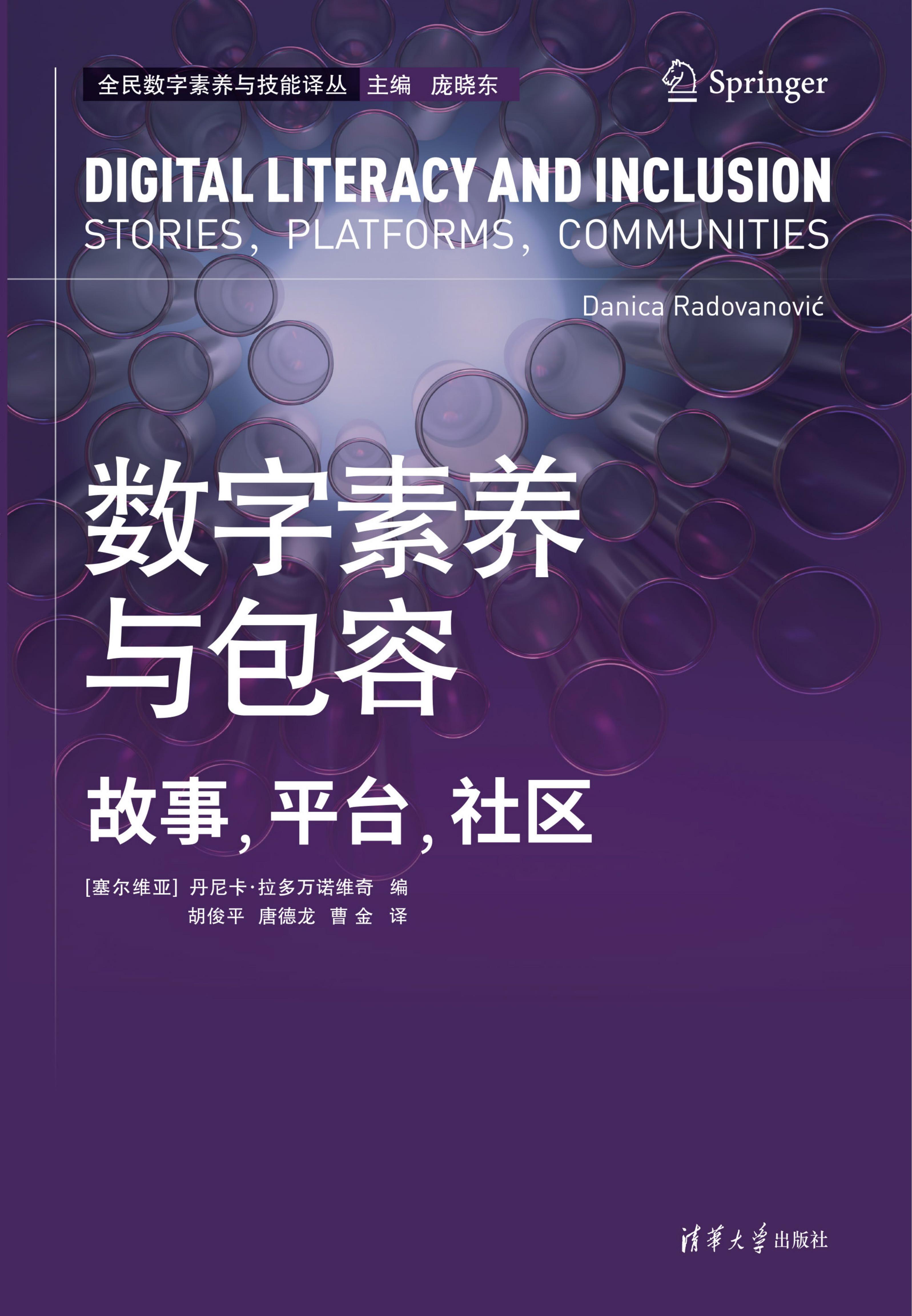 数字素养与包容：故事，平台，社区