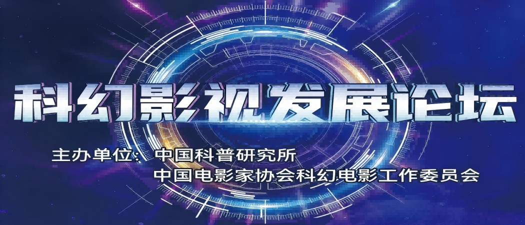 科幻影视发展论坛在京成功举办
