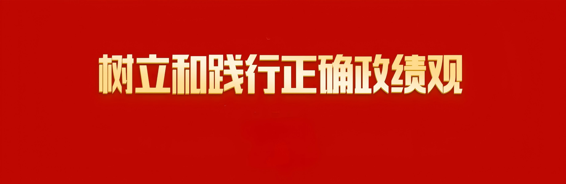 树立和践行正确政绩观