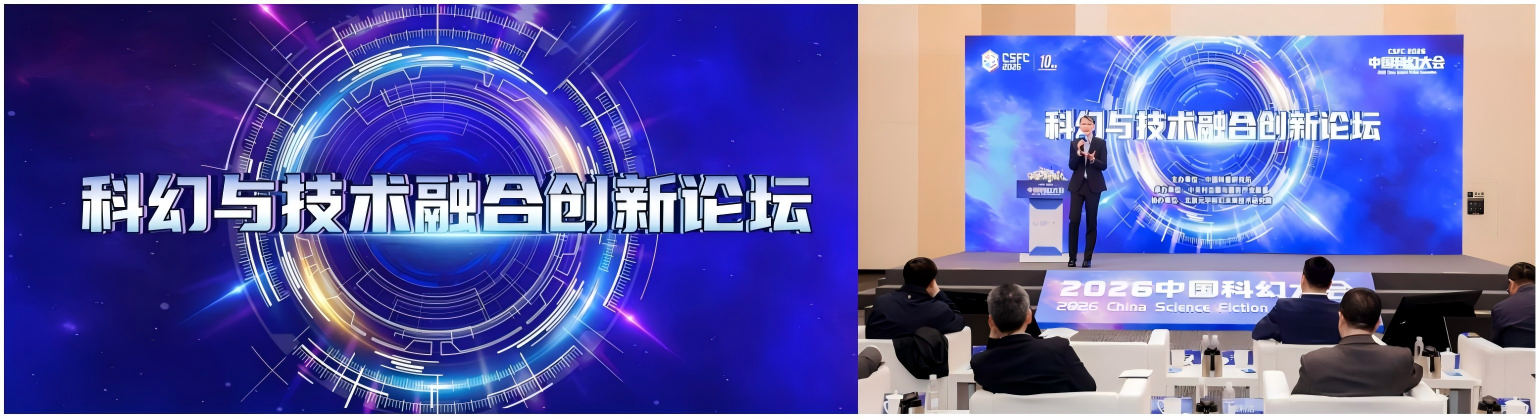 【新闻】科幻与技术融合创新论坛在京举办