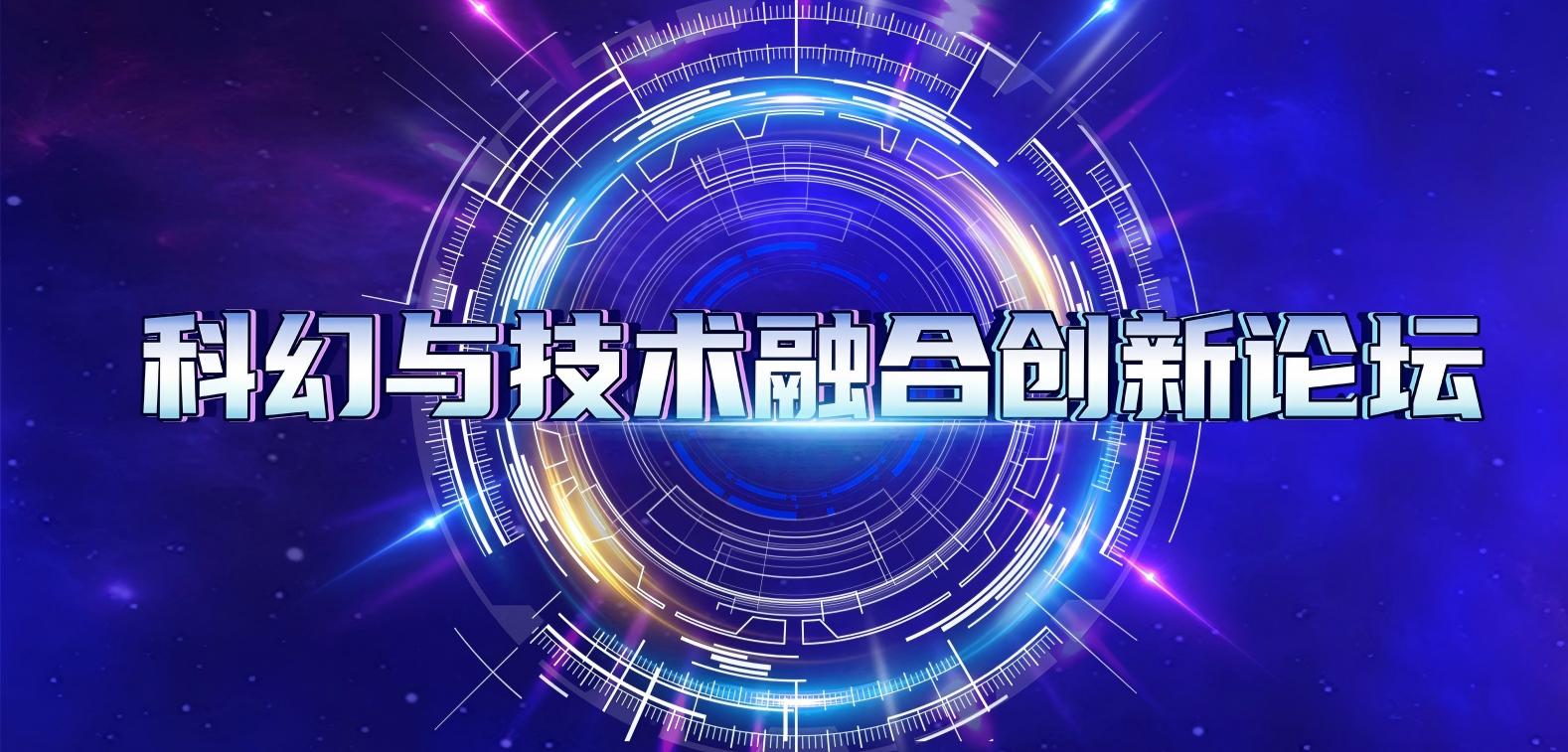 【新闻】科幻与技术融合创新论坛在京举办