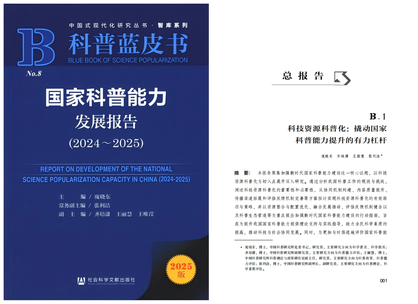 《国家科普能力发展报告（2024～2025）》总报告荣获第十七届优秀皮书报告奖二等奖
