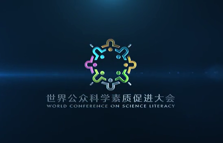 2021世界公众科学素质促进大会