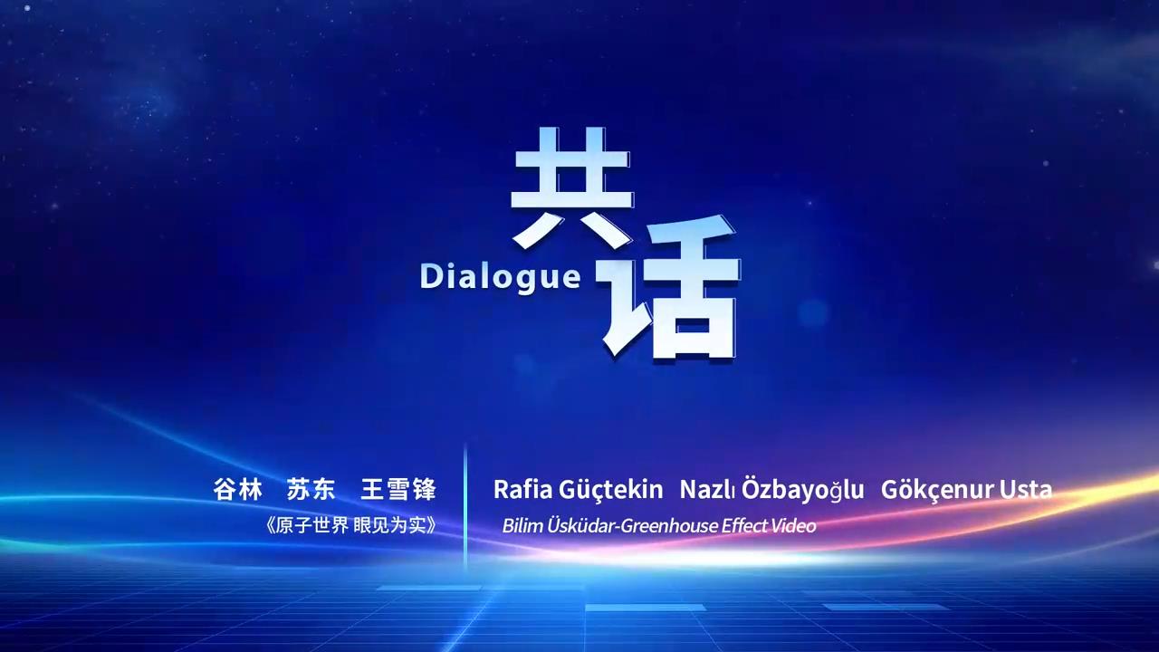 2021世界公众科学素质促进大会采访：科普视频国际创作大赛获奖者